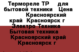 Термореле ТР200 для бытовой техники › Цена ­ 220 - Красноярский край, Красноярск г. Электро-Техника » Бытовая техника   . Красноярский край,Красноярск г.